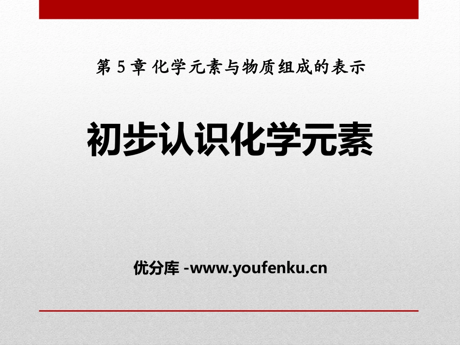 《初步认识化学元素》化学元素与物质组成的表示PPT课件_第1页