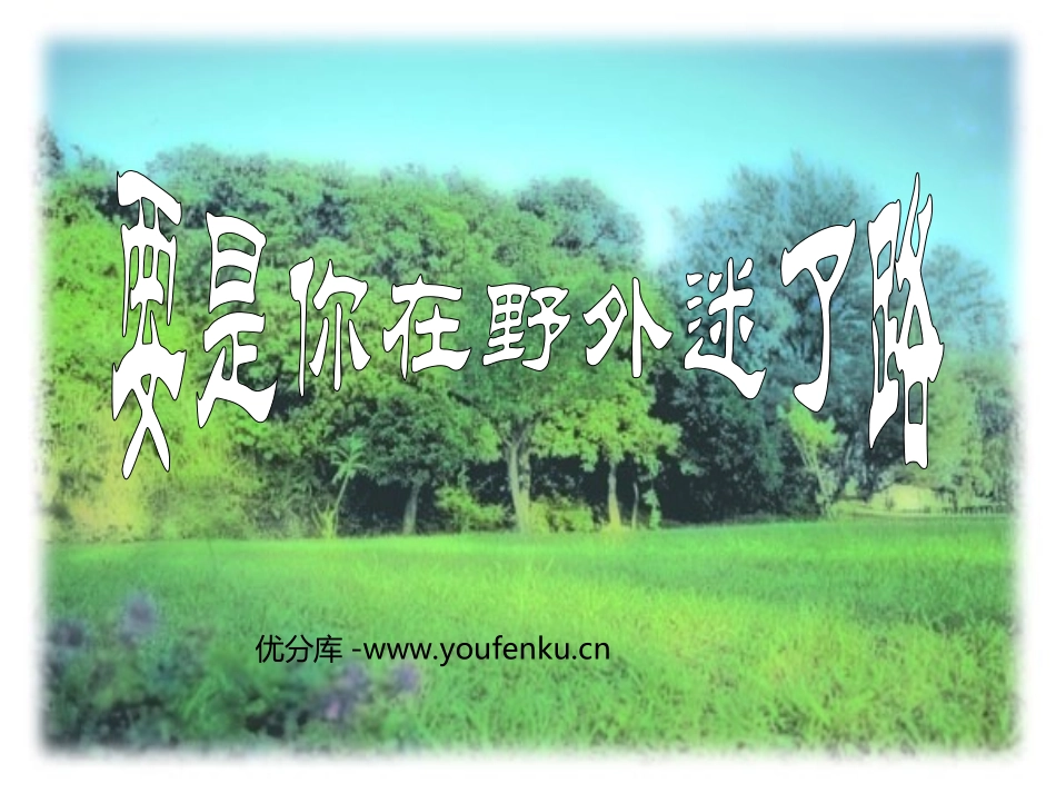 《要是你在野外迷了路》PPT课件[部编版二年级语文下册]_第1页
