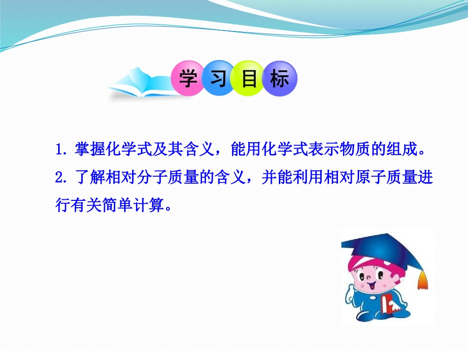 《物质组成的表示-化学式》化学元素与物质组成的表示PPT课件_第2页