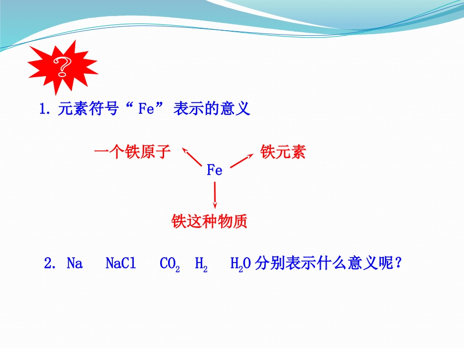 《物质组成的表示-化学式》化学元素与物质组成的表示PPT课件_第3页