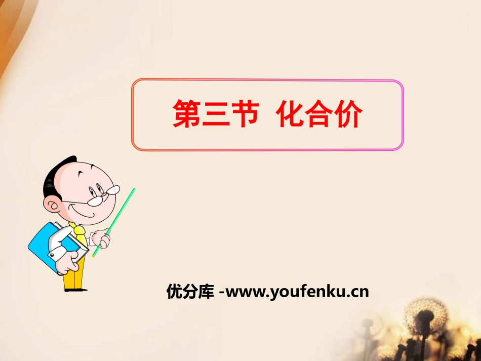 《化合价》化学元素与物质组成的表示PPT课件_第1页