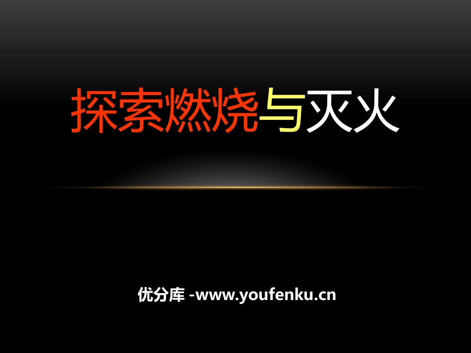 《探究燃烧与灭火》燃烧的学问PPT课件[北京课改版九年级化学]_第1页