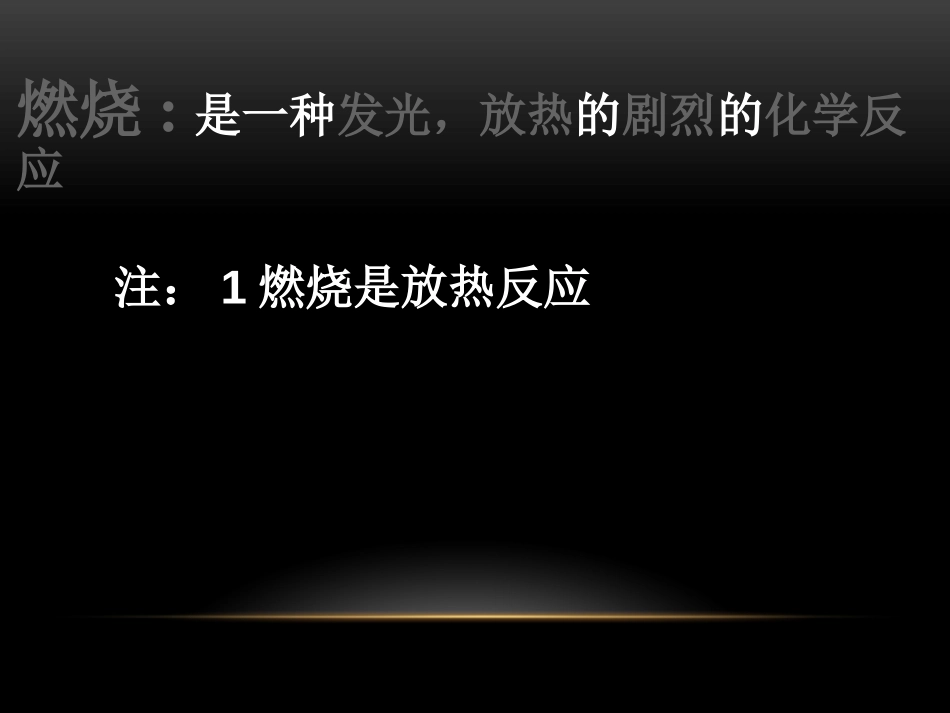 《探究燃烧与灭火》燃烧的学问PPT课件[北京课改版九年级化学]_第2页