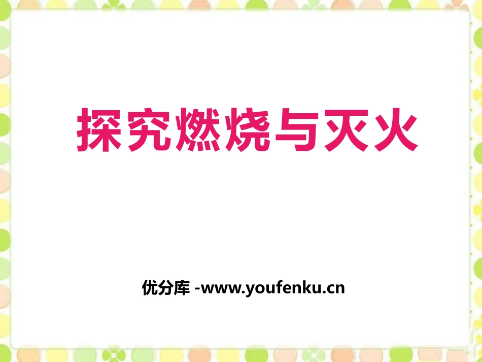 《探究燃烧与灭火》燃烧的学问PPT课件[北京课改版九年级化学]_第1页