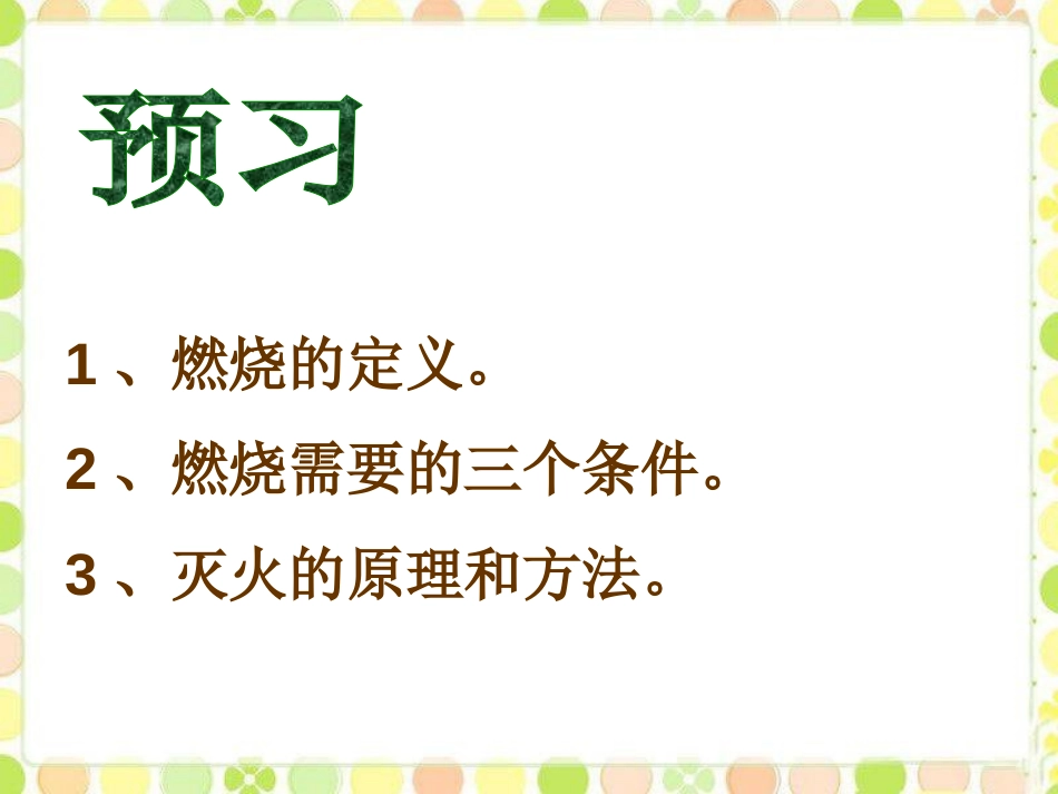 《探究燃烧与灭火》燃烧的学问PPT课件[北京课改版九年级化学]_第2页