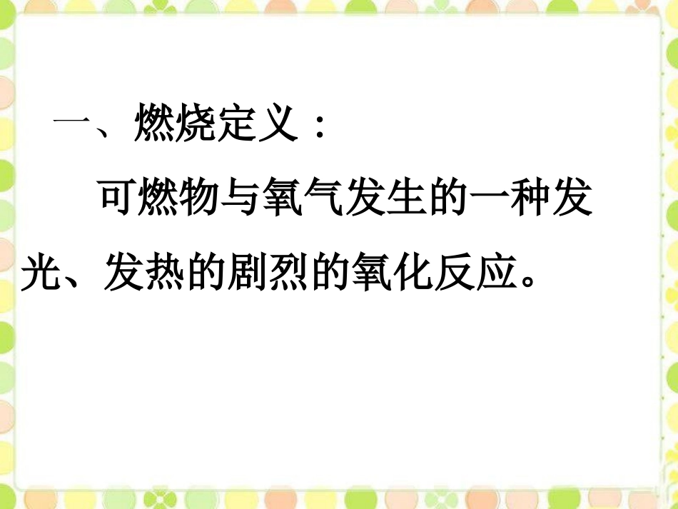 《探究燃烧与灭火》燃烧的学问PPT课件[北京课改版九年级化学]_第3页