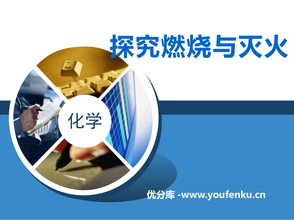 《探究燃烧与灭火》燃烧的学问PPT课件[北京课改版九年级化学]_第1页