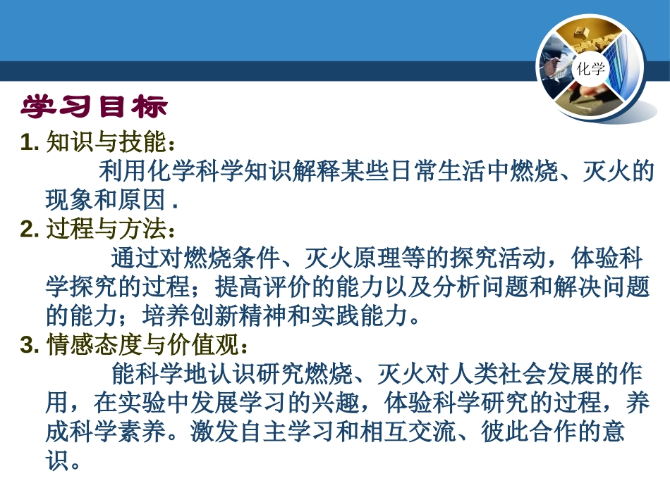 《探究燃烧与灭火》燃烧的学问PPT课件[北京课改版九年级化学]_第3页