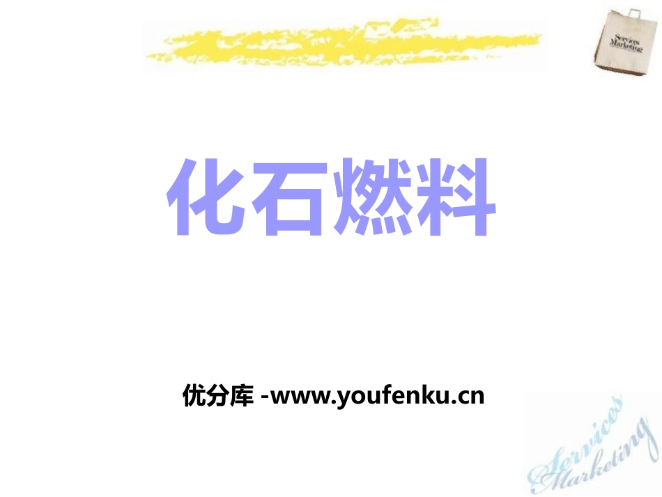 《化石燃料》燃烧的学问PPT课件[北京课改版九年级化学上册]_第1页