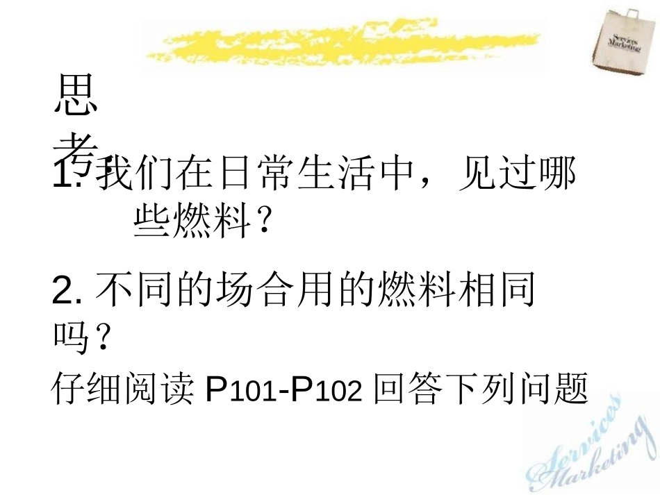 《化石燃料》燃烧的学问PPT课件[北京课改版九年级化学上册]_第2页