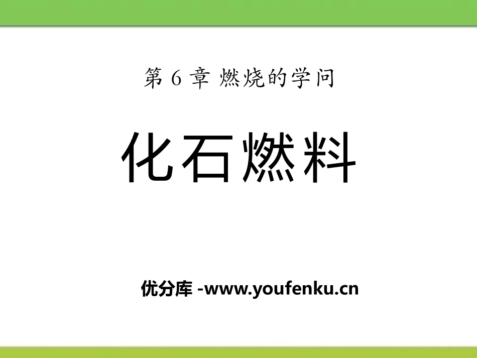 《化石燃料》燃烧的学问PPT课件[北京课改版九年级化学上册]_第1页