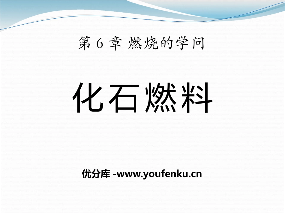 《化石燃料》燃烧的学问PPT课件[北京课改版九年级化学上册]_第1页
