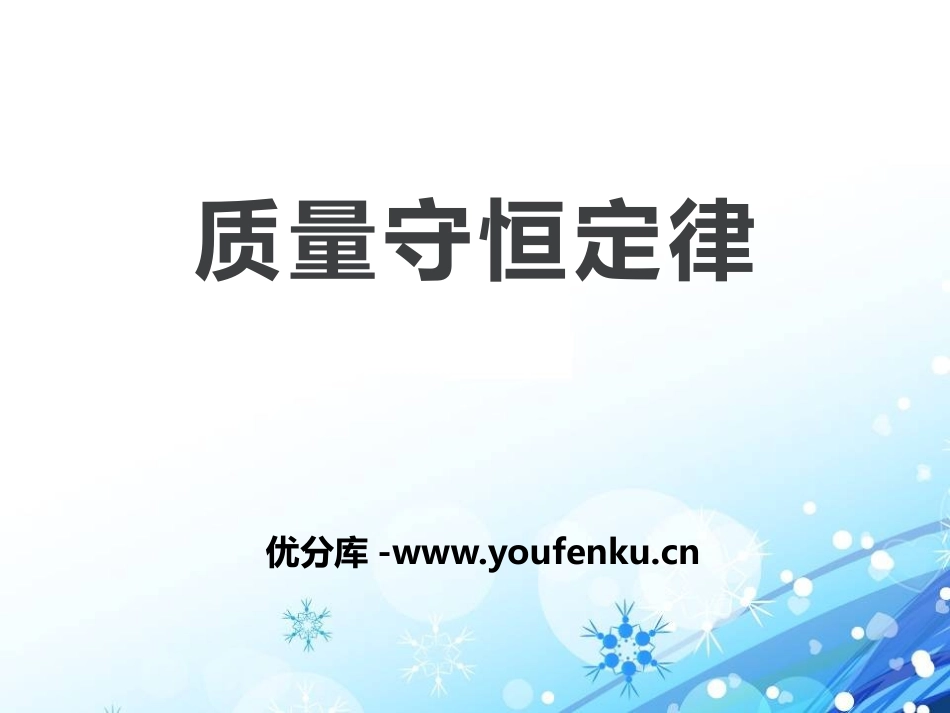 《质量守恒定律》化学反应的定量研究PPT课件_第1页