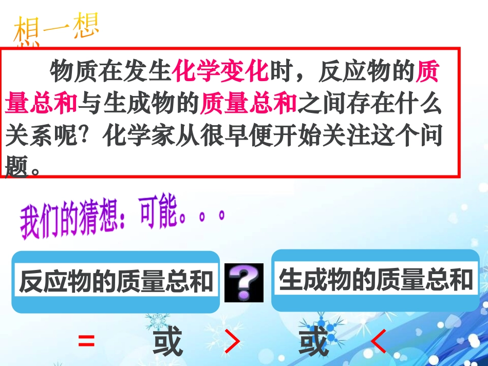 《质量守恒定律》化学反应的定量研究PPT课件_第2页