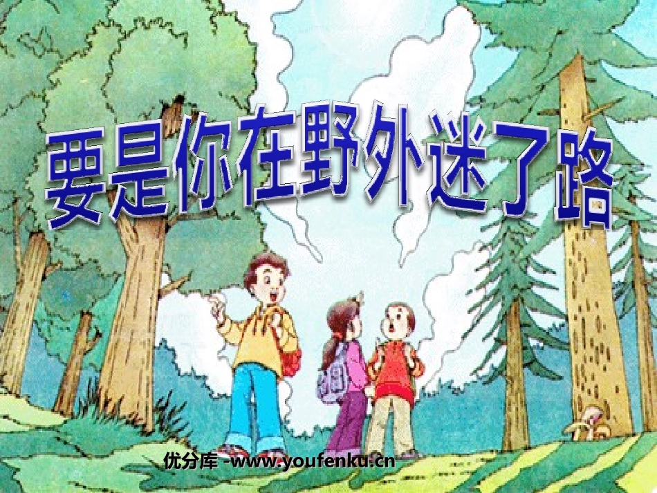《要是你在野外迷了路》PPT课件[部编版二年级语文下册]_第1页