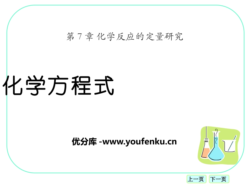 《化学方程式》化学反应的定量研究PPT课件[北京课改版九年级化学]_第1页