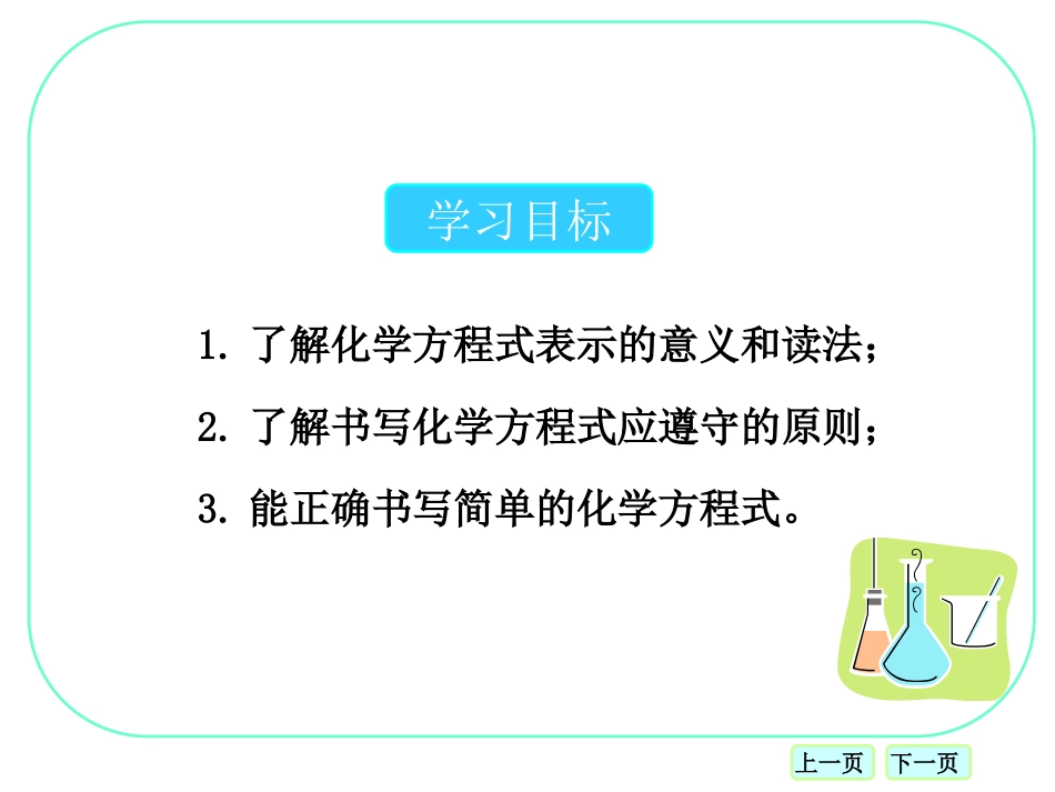 《化学方程式》化学反应的定量研究PPT课件[北京课改版九年级化学]_第2页