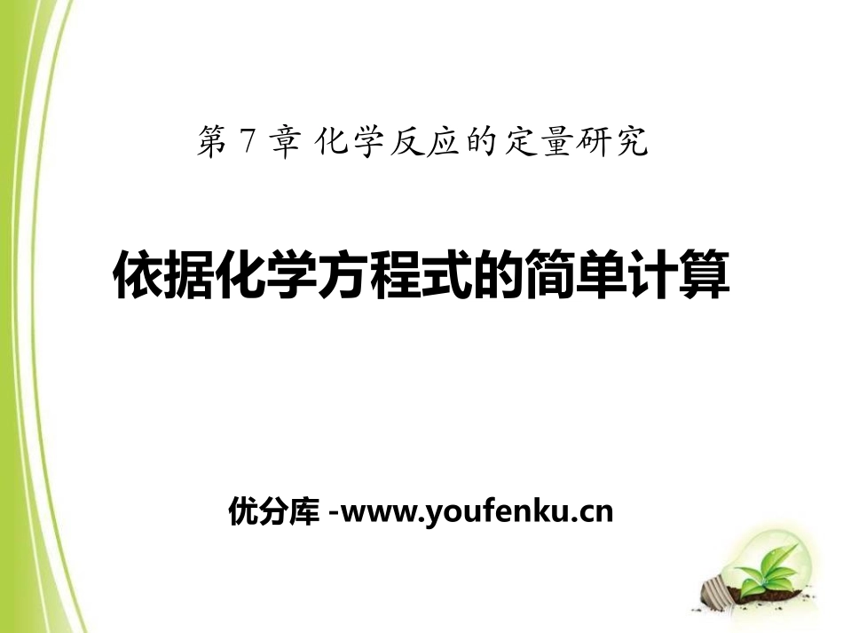 《依据化学方程式的简单计算》化学反应的定量研究PPT课件_第1页