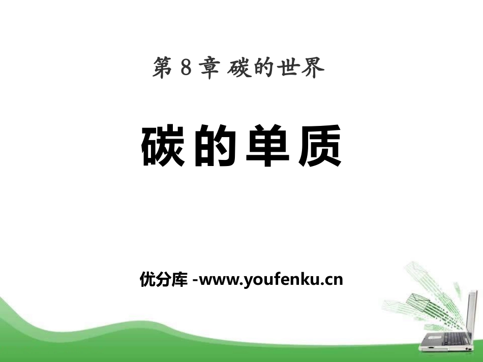 《碳的单质》碳的世界PPT课件[北京课改版九年级化学上册]_第1页