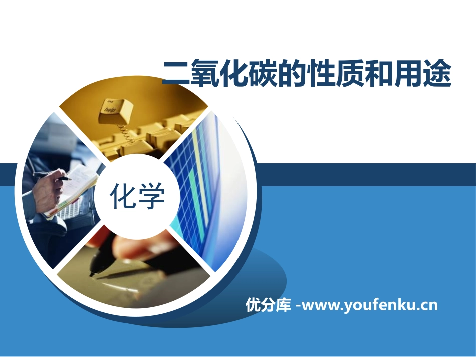 《二氧化碳的性质和用途》碳的世界PPT课件[北京课改版九年级化学]_第1页