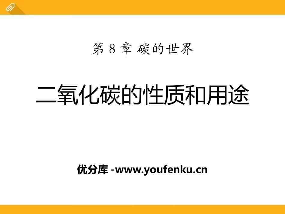 《二氧化碳的性质和用途》碳的世界PPT课件[北京课改版九年级化学]_第1页