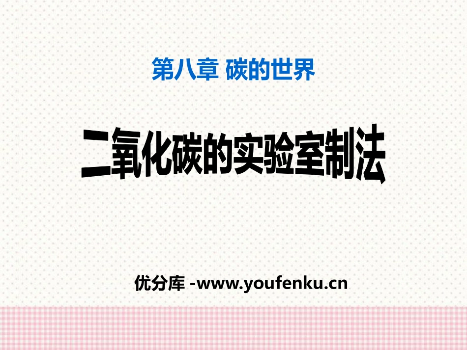 《二氧化碳的实验室制法》碳的世界PPT课件[北京课改版九年级化学]_第1页