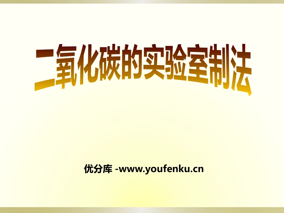 《二氧化碳的实验室制法》碳的世界PPT课件[北京课改版九年级化学]_第1页