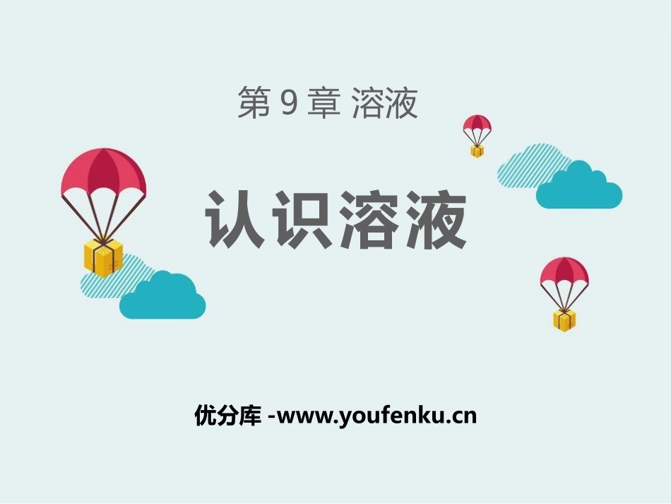 《认识溶液》溶液PPT课件[北京课改版九年级化学下册]_第1页