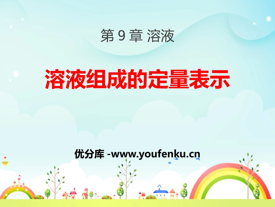 《溶液组成的定量表示》溶液PPT课件[北京课改版九年级化学]_第1页