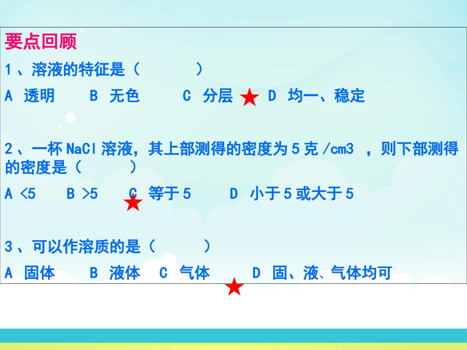 《溶液组成的定量表示》溶液PPT课件[北京课改版九年级化学]_第2页
