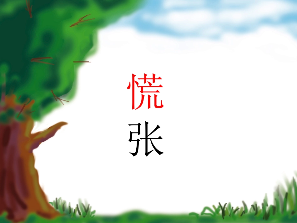 《要是你在野外迷了路》PPT课件[部编版二年级语文下册]_第2页