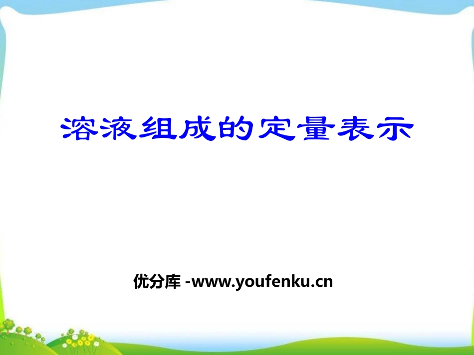 《溶液组成的定量表示》溶液PPT课件[北京课改版九年级化学]_第1页