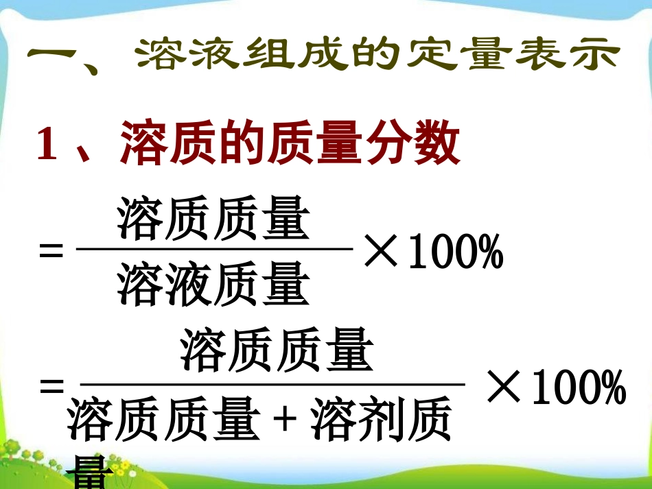 《溶液组成的定量表示》溶液PPT课件[北京课改版九年级化学]_第3页