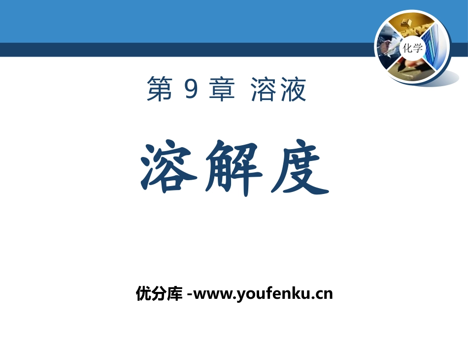 《溶解度》溶液PPT课件[北京课改版九年级化学下册]_第1页