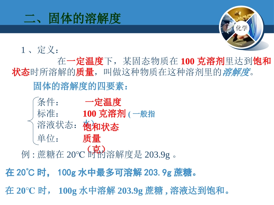 《溶解度》溶液PPT课件[北京课改版九年级化学下册]_第3页