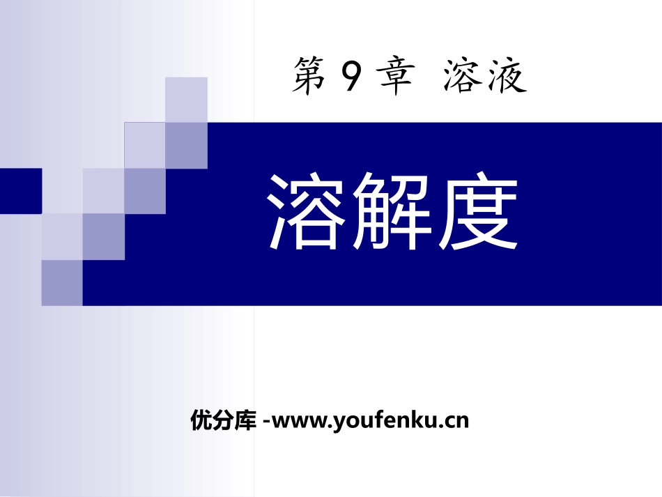 《溶解度》溶液PPT课件[北京课改版九年级化学下册]_第1页