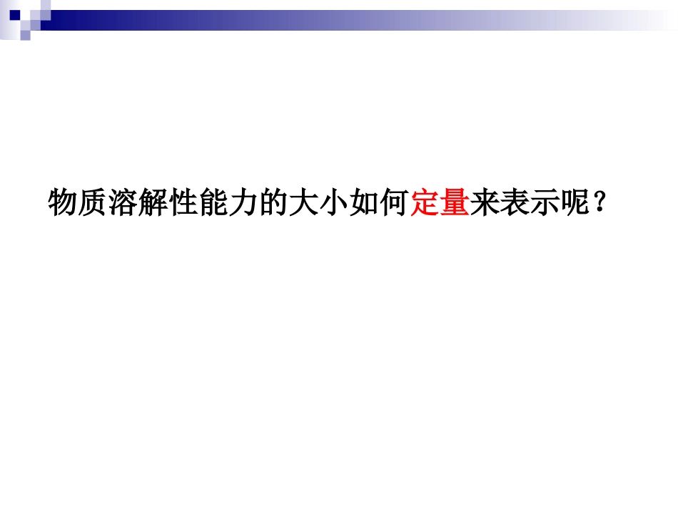 《溶解度》溶液PPT课件[北京课改版九年级化学下册]_第3页