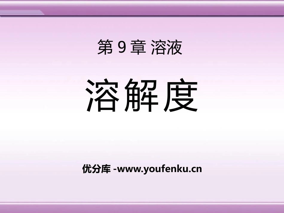 《溶解度》溶液PPT课件[北京课改版九年级化学下册]_第1页