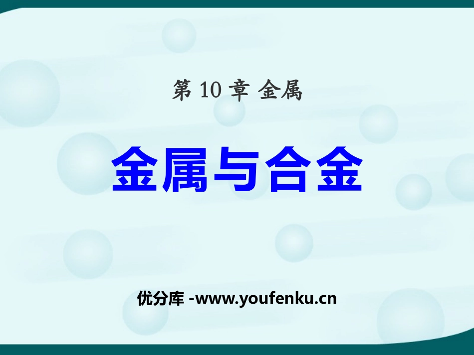 《金属与合金》金属PPT课件[北京课改版九年级化学下册]_第1页