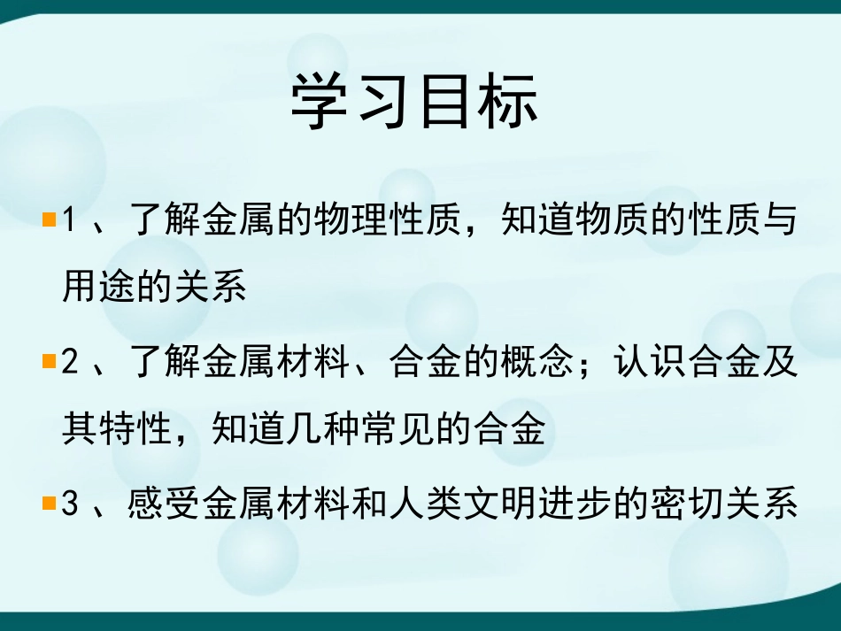 《金属与合金》金属PPT课件[北京课改版九年级化学下册]_第2页
