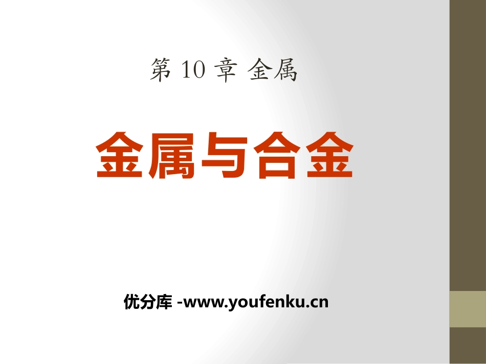 《金属与合金》金属PPT课件[北京课改版九年级化学下册]_第1页