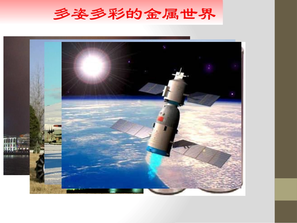 《金属与合金》金属PPT课件[北京课改版九年级化学下册]_第3页