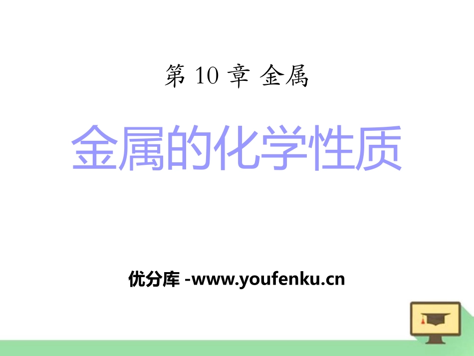《金属的化学性质》金属PPT课件[北京课改版九年级化学下册]_第1页