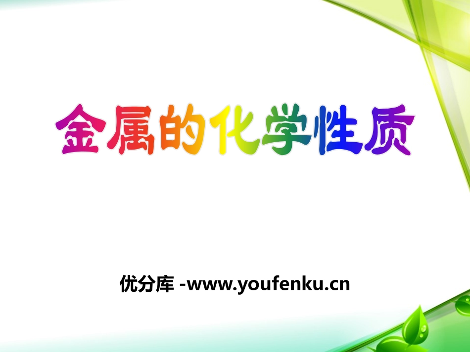 《金属的化学性质》金属PPT课件[北京课改版九年级化学下册]_第1页