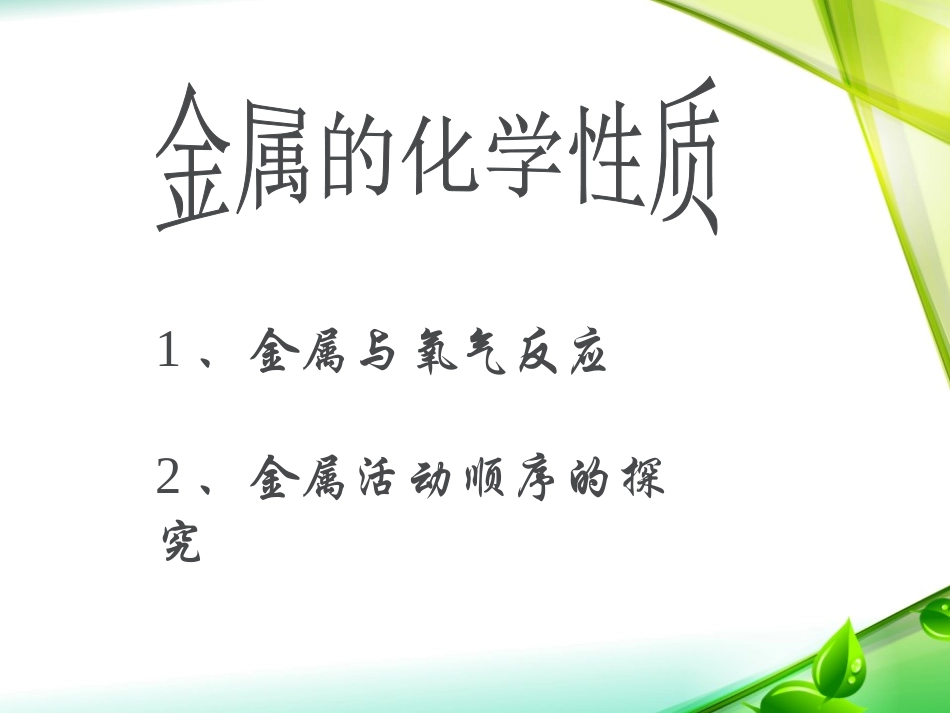 《金属的化学性质》金属PPT课件[北京课改版九年级化学下册]_第2页