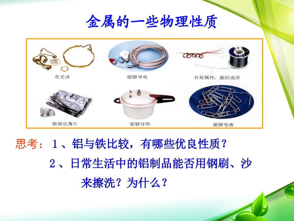 《金属的化学性质》金属PPT课件[北京课改版九年级化学下册]_第3页