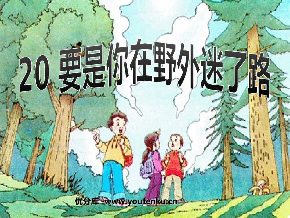 《要是你在野外迷了路》PPT课件[部编版二年级语文下册]_第1页