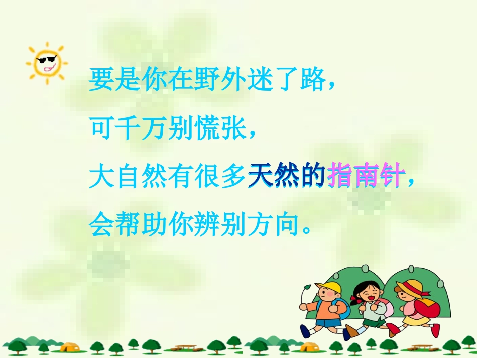 《要是你在野外迷了路》PPT课件[部编版二年级语文下册]_第2页