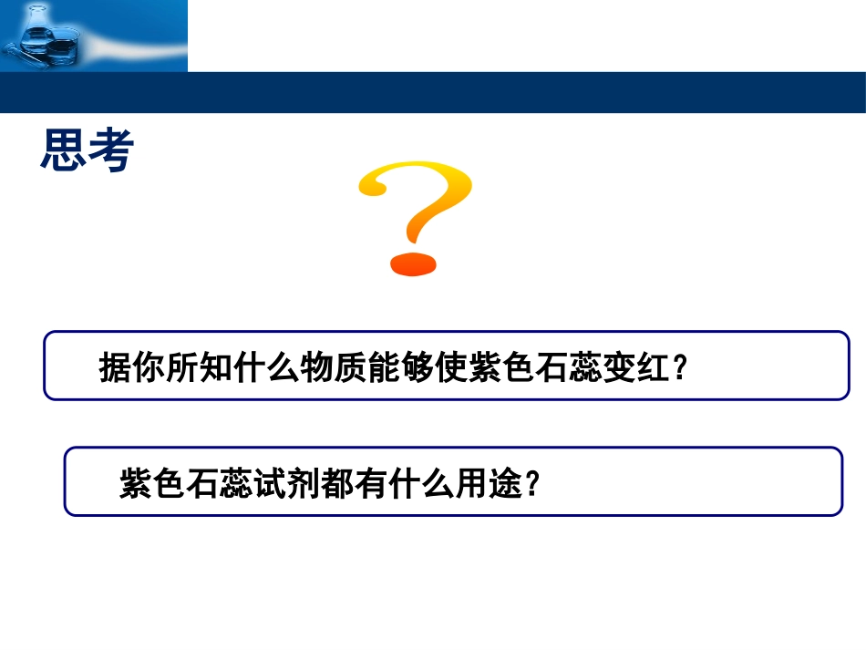 《对酸碱的初步认识》酸与碱PPT课件[北京课改版九年级化学]_第3页