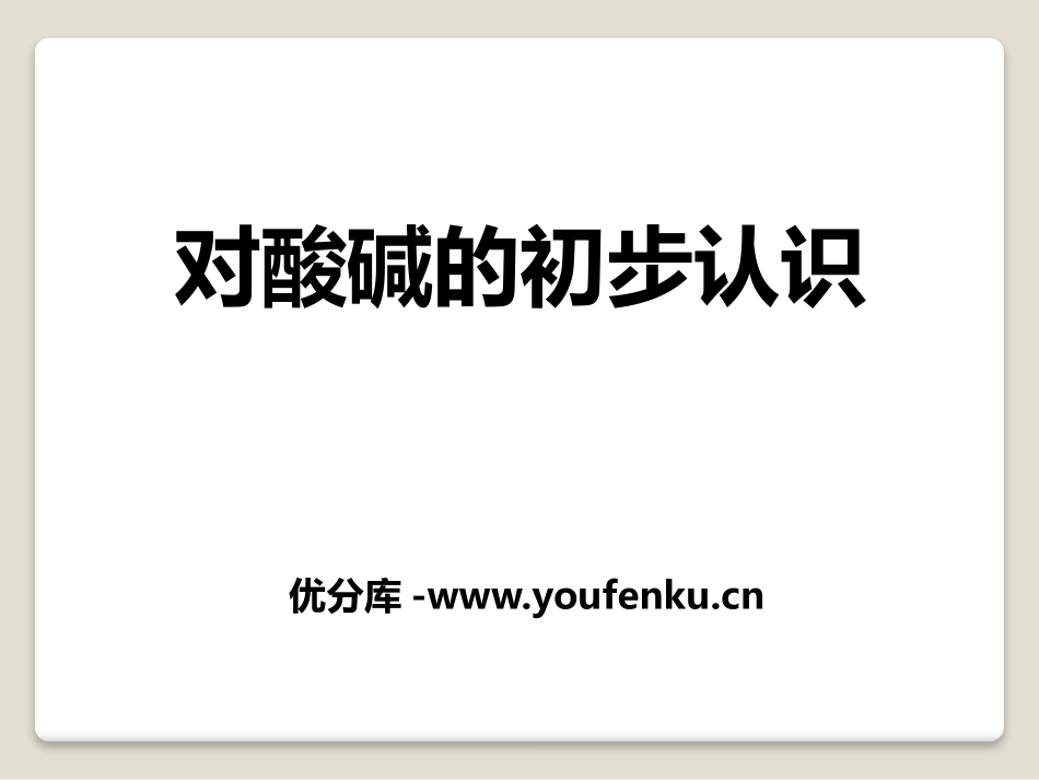 《对酸碱的初步认识》酸与碱PPT课件[北京课改版九年级化学]_第1页